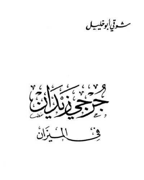 كتاب جرجي زيدان في الميزان لـ د شوقى ابو خليل وهاني المبارك