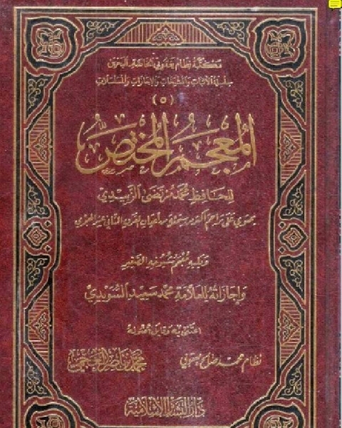 كتاب المعجم المختص لـ محمد مرتضى الزبيدي