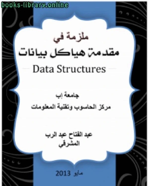 كتاب برنامج درجات الطلاب في فصل (OOP) لـ عبد الفتاح عبد الرب المشرقي