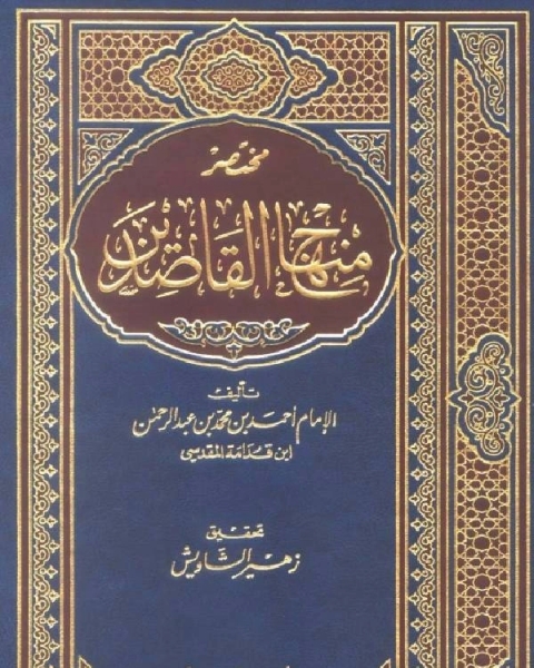 كتاب مختصر منهاج القاصدين (ت شاويش) لـ احمد بن محمد بن عبد الرحمن بن قدامة المقدسي