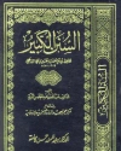 كتاب مناقب الشافعي ج2 لـ احمد بن الحسين البيهقي
