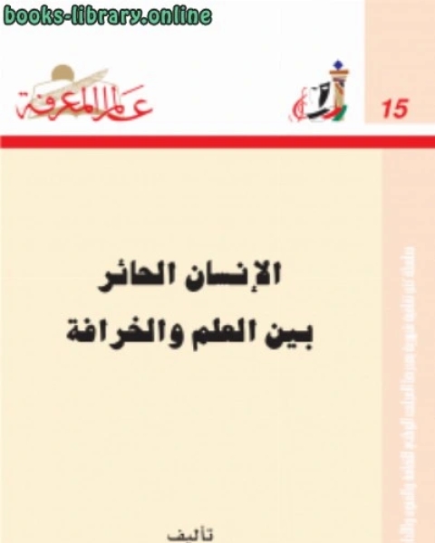 كتاب الإنسان الحائر بين العلم والخرافة لـ د. عبد المحسن صالح