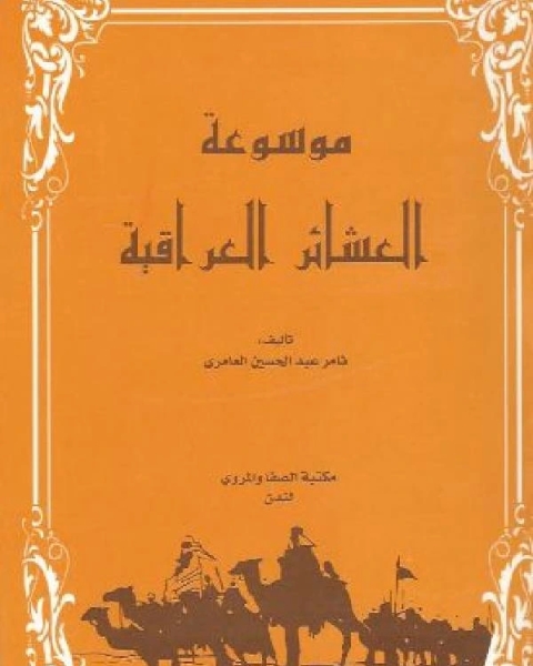 كتاب موسوعة العشائر العراقية ج4 لـ ثامر عبد الحسن العامري