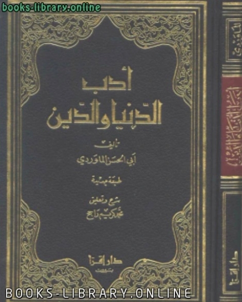 كتاب أدب الدنيا والدين (الطبعة الرابعة) لـ ابو الحسن الماوردي