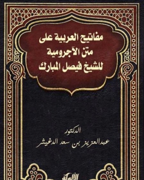 كتاب تحقيق مفاتيح العربية على متن الآجرومية للشيخ فيصل المبارك لـ احمد بن سعد الحازمى