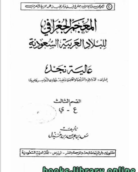 كتاب المعجم الجغرافي للبلاد العربية السعودية عالية نجد القسم الثالث حرف الواو لـ عطية محمد سالم