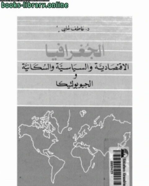 كتاب الجغرافيا الإقتصادية والسياسية والسكانية والجيوبولتيكا لـ محمود شكري شهاب الدين