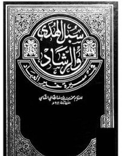 كتاب سبل الهدى والرشاد في سيرة خير العباد ج 3 لـ محمد بن يوسف الصالحي الشامي