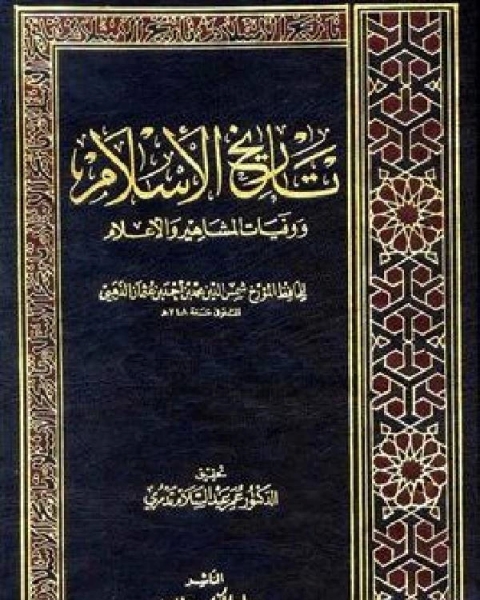 تاريخ الإسلام ط التوفيقية الجزء 21