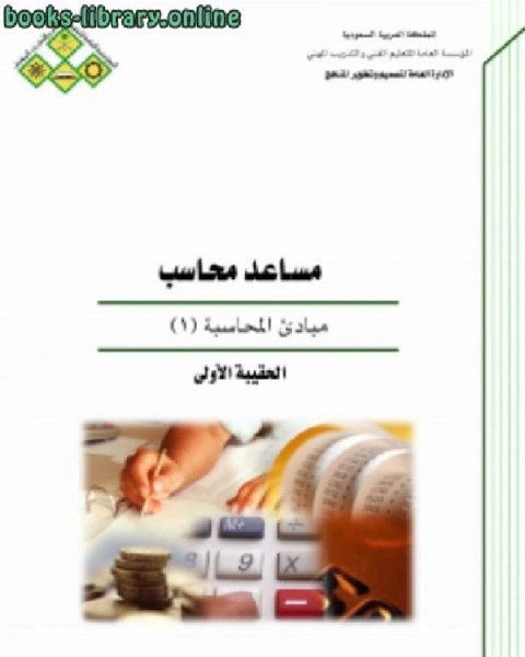 كتاب مساعد محاسب مبادئ المحاسبة 1 لـ الادارة العامة لتصميم وتطوير المناهج