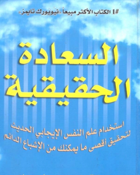 كتاب السعادة الحقيقية لـ ابو غفيل بن محمد بن سلامة الطحاوي